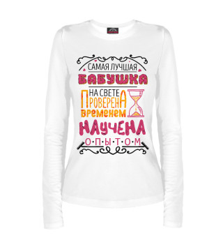 Бабушка с опытом