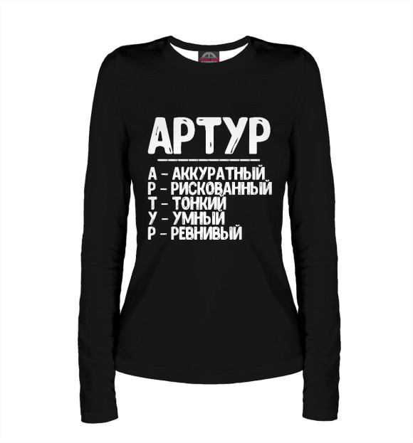 Женский лонгслив с изображением Красивые комплименты Артур цвета Белый