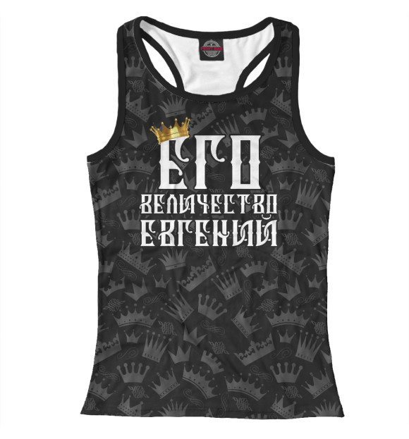 Женская майка-борцовка с изображением Его величество Евгений цвета Белый
