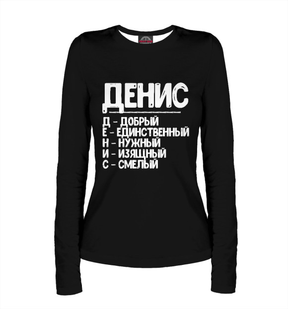 Женский лонгслив с изображением Красивые комплименты Денис цвета Белый