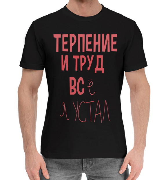 Мужская хлопковая футболка с изображением Терпение и труд... цвета Черный