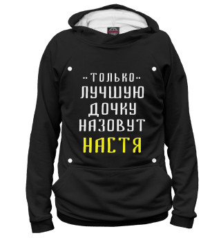 Худи для девочки Настя