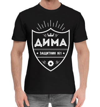 Хлопковая футболка для мальчиков Дима | Защитник