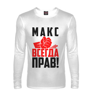 Макс всегда прав!