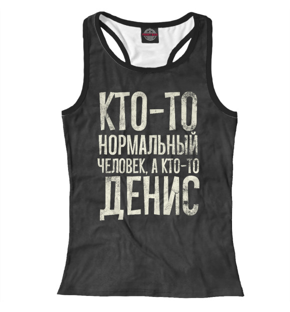 Женская майка-борцовка с изображением А кто-то Денис цвета Белый