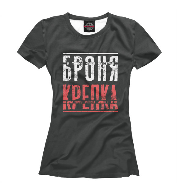 Футболка для девочек с изображением Броня крепка цвета Белый