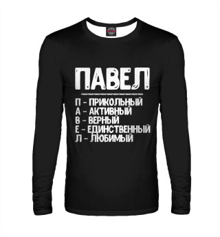 Красивые комплименты Павел
