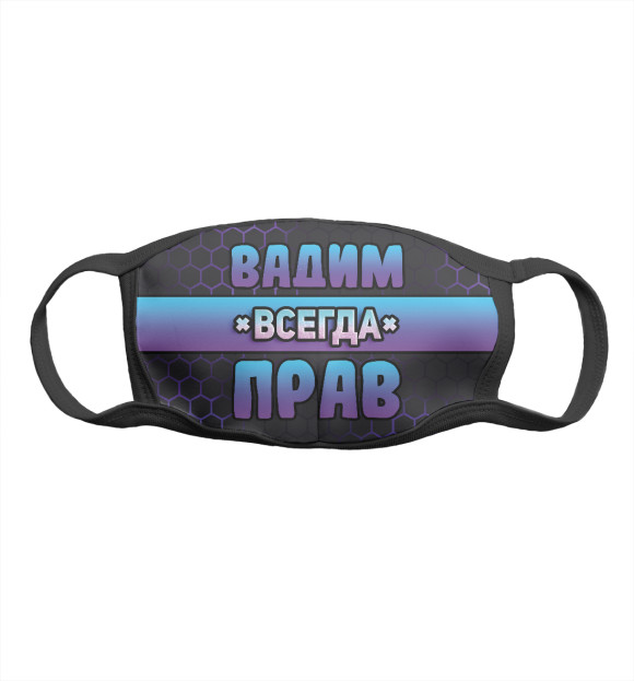 Маска тканевая с изображением Вадим всегда прав - соты цвета Белый