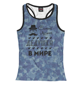 Самый лучший дедушка в мире