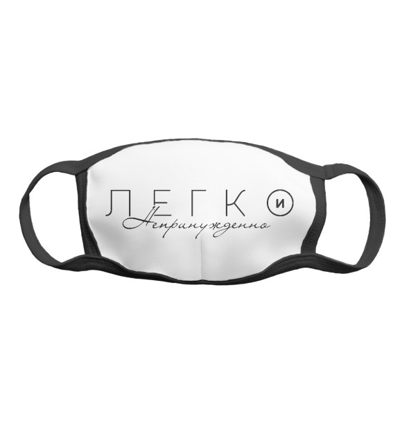 Маска тканевая с изображением Легко и непринужденно цвета Белый