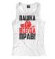 Женская майка-борцовка Пашка всегда прав!