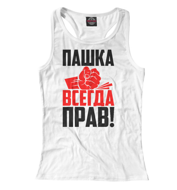 Женская майка-борцовка с изображением Пашка всегда прав! цвета Белый