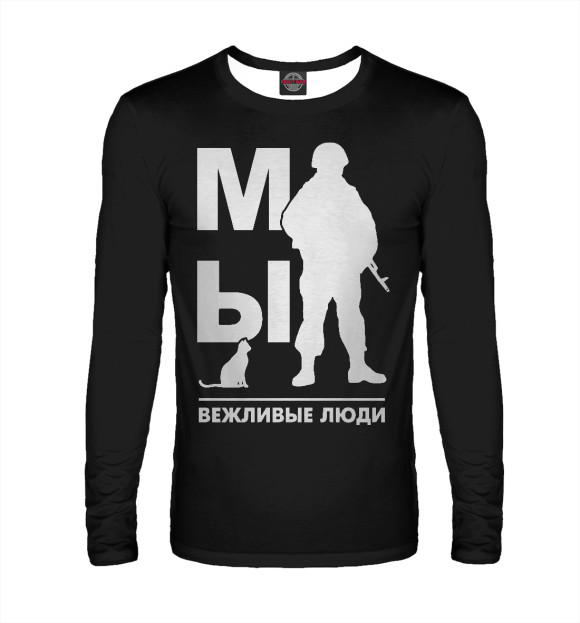 Мужской лонгслив с изображением Мы Вежливые Люди цвета Белый