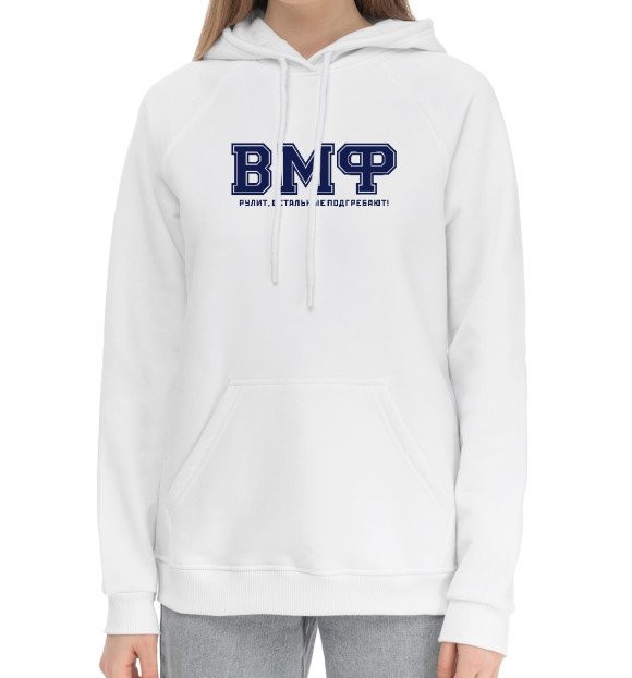 Женский хлопковый худи с притом ВМФ рулит! цвета Белый Женский хлопковый худи с изображением ВМФ рулит! цвета Белый