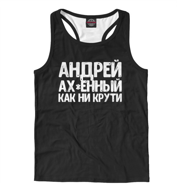 Мужская майка-борцовка с изображением Андрей ах*енный как ни крут цвета Белый