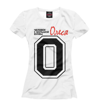 Женская футболка Олеся - человек с большой буквы