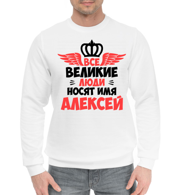 Мужской хлопковый свитшот с изображением Великие люди носят имя Алексей цвета Белый