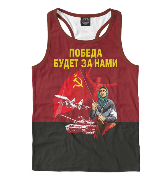 Мужская майка-борцовка с изображением ПОБЕДА БУДЕТ ЗА НАМИ! цвета Белый