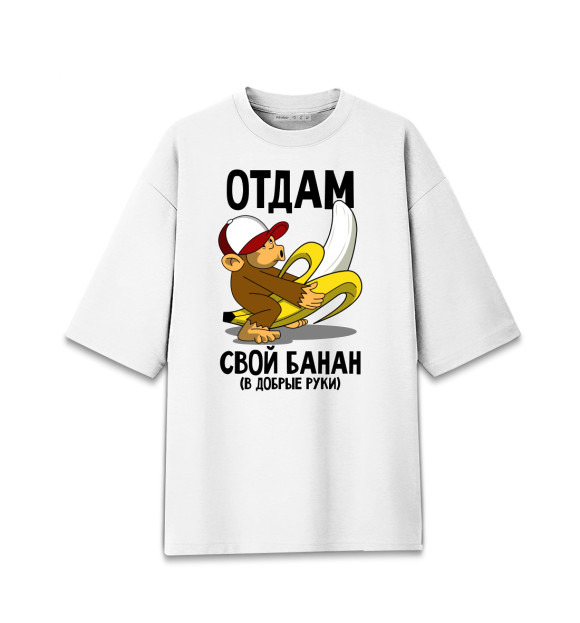 Мужская футболка оверсайз с изображением Отдам свой банан в добрые руки цвета Белый
