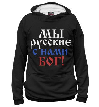 Мужское худи Мы Русские!