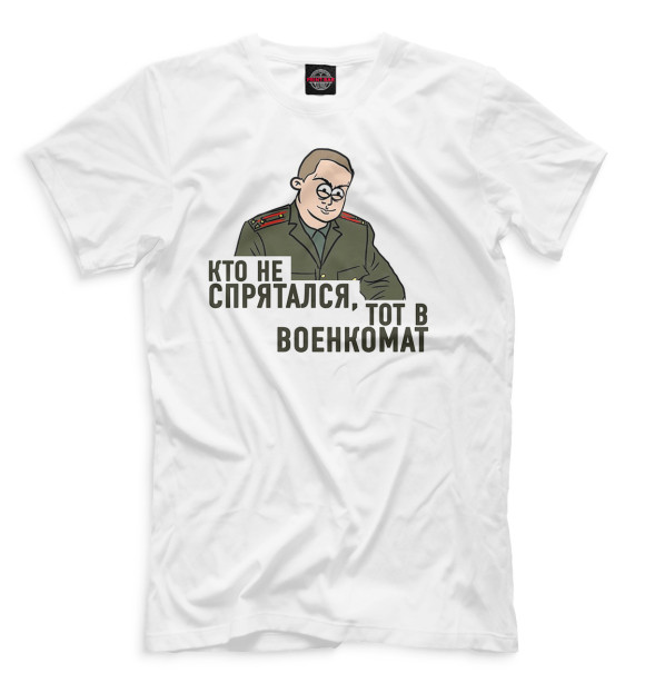 Футболка для мальчиков с изображением Кто не спрятался, тот в военкомат цвета Белый