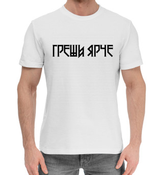 Греши ярче