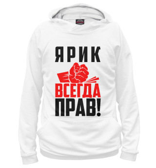 Худи для девочки Ярик всегда прав!