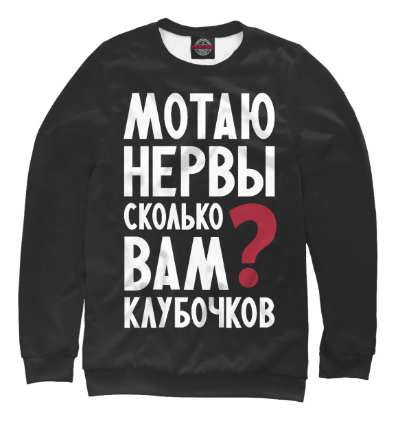 Мужской свитшот с изображением Мотаю нервы, сколько клубочков? цвета Белый