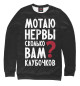 Свитшот для мальчиков Мотаю нервы, сколько клубочков?