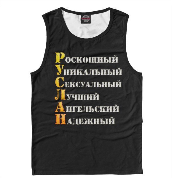 Майка для мальчика с изображением Руслан комплименты цвета Белый