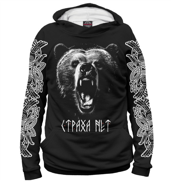 Мужское худи с изображением Медведь – Страха нет цвета Белый