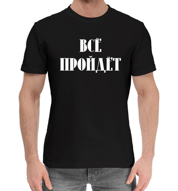 Мужская хлопковая футболка с изображением Все пройдет цвета Черный