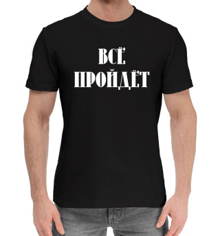 Все пройдет