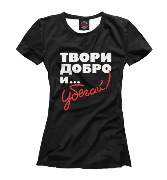 Женская футболка с изображением Твори добро и убегай цвета Белый