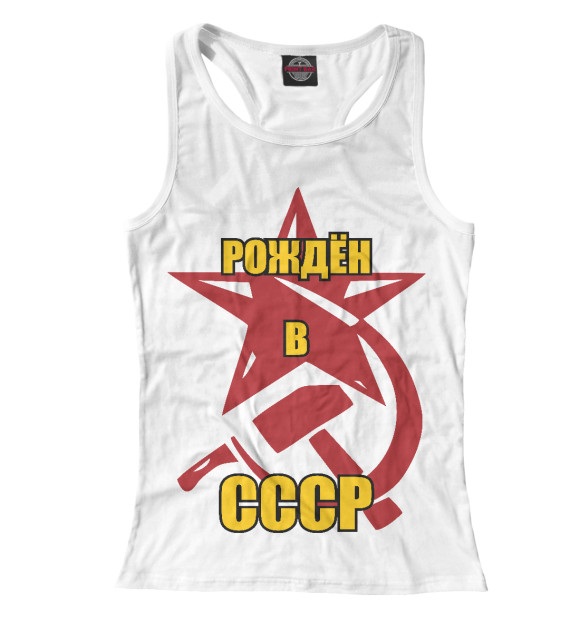 Женская майка-борцовка с изображением Рождён в СССР. цвета Белый
