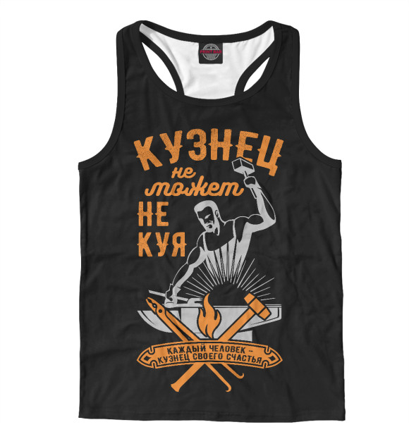Мужская майка-борцовка с изображением Кузнец не может не куя цвета Белый