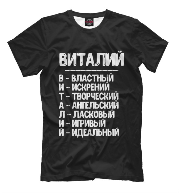 Футболка для мальчиков с изображением Красивые комплименты Виталий цвета Белый
