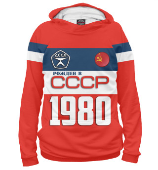 Женское худи Рожден в СССР 1980 год