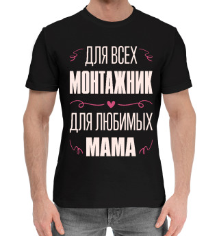 Хлопковая футболка, Хлопковый свитшот, Хлопковый худи  Монтажник Мама