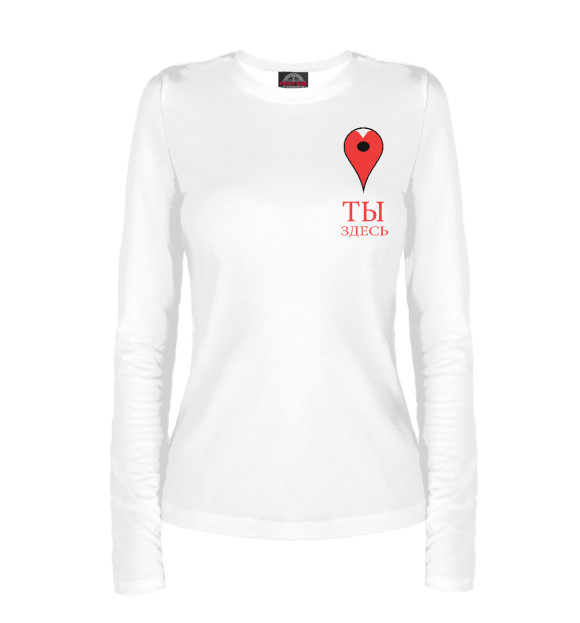 Женский лонгслив с изображением Ты в моём сердце, цвета Белый