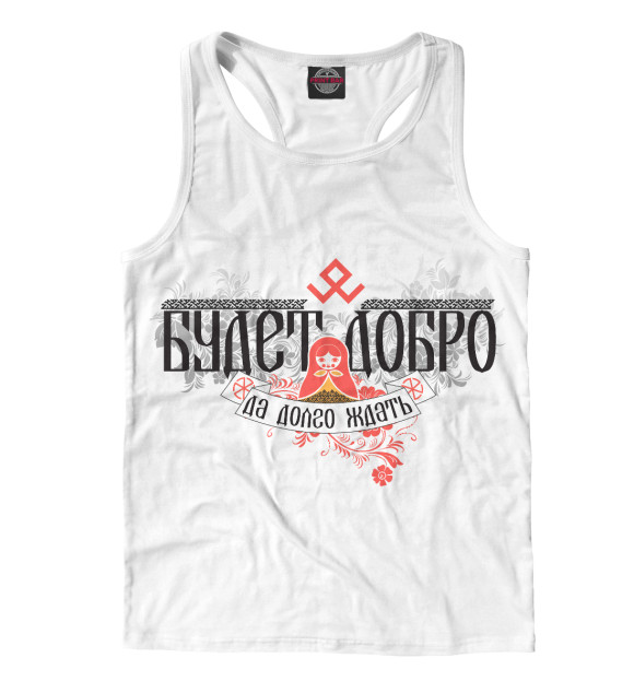 Мужская майка-борцовка с изображением Будет добро цвета Белый