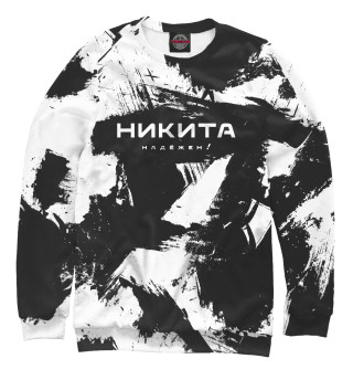 Никита. Надёжен!