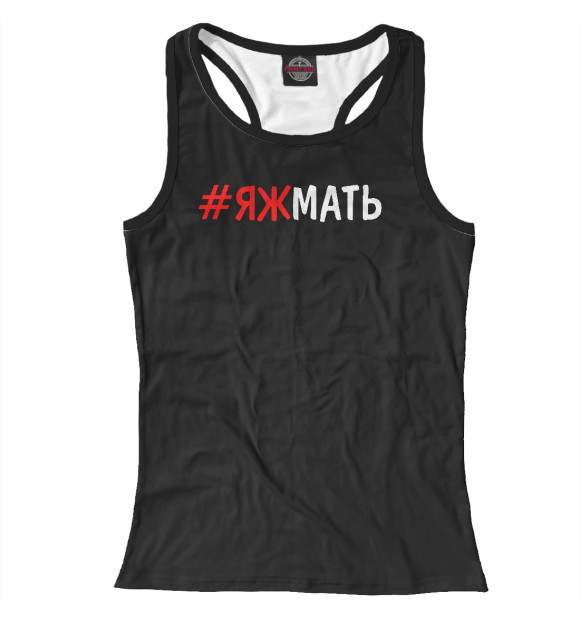 Женская майка-борцовка с изображением #ЯЖМАТЬ цвета Белый