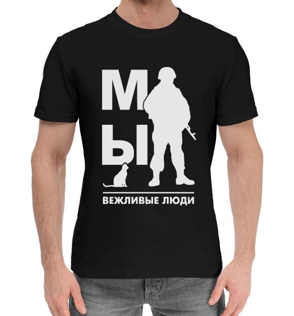 Мужская хлопковая футболка с изображением Мы Вежливые Люди цвета Черный