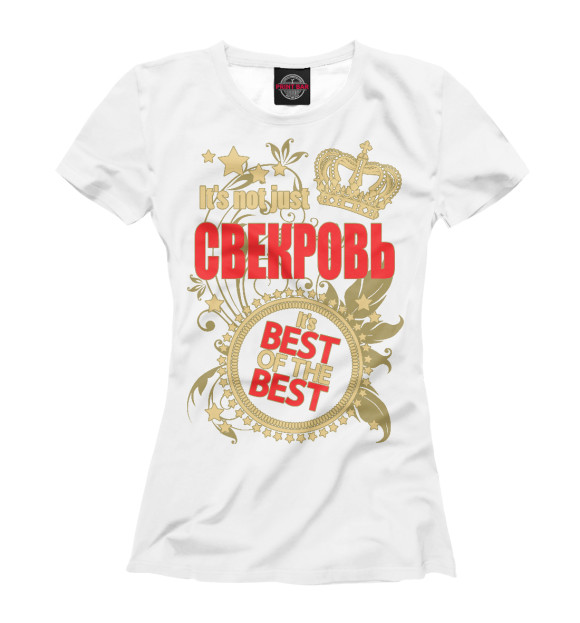 Женская футболка с изображением Свекровь - лучшая из лучших цвета Белый