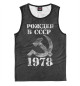 Мужская майка Рожден в СССР 1978