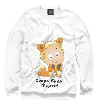Мужской свитшот Скоро буду! Ждите!