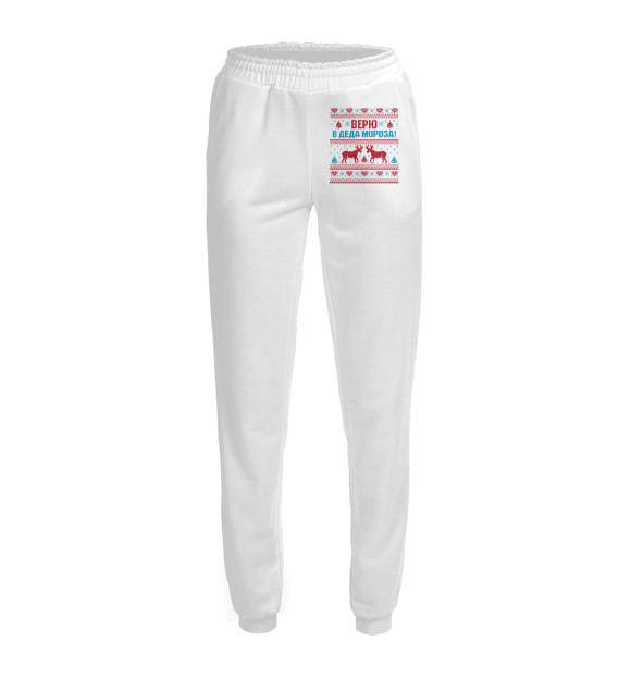 Женские спортивные штаны с изображением Верю в Деда Мороза! цвета Белый