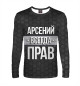 Мужской лонгслив Арсений всегда прав