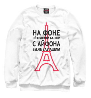 Селфи зае*башим
